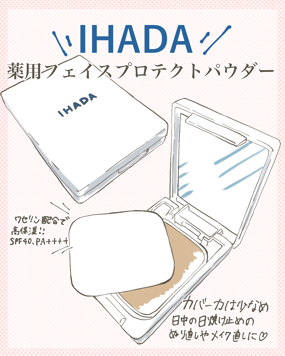 【人気パウダー】IHADAの薬用フェイスプロテクトパウダー　肌に優しくて紫外線もカットしてくれるのでお直しパウダーにオススメです！