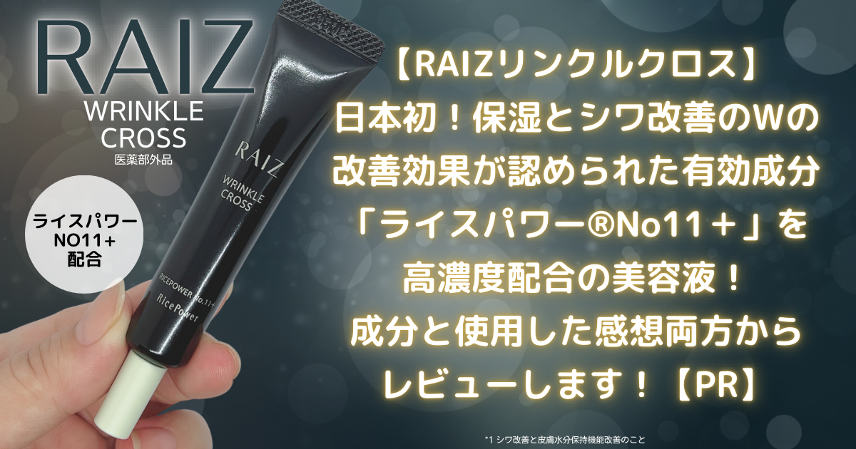 RAIZリンクルクロス】日本初！保湿とシワ改善のWの改善効果が認められ