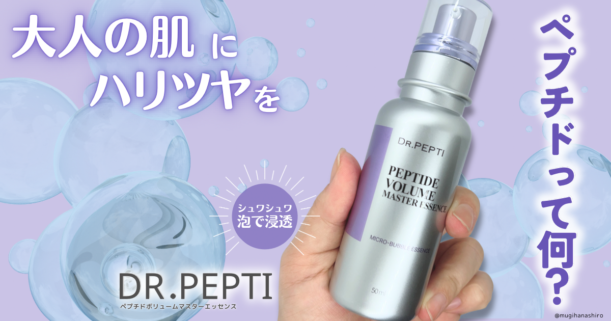 Dr.PEPTI】ボリュームマスターエッセンス 年齢肌のお手入れにオススメ！話題の成分「ペプチド」が要の美容液！「ペプチド」についても解説します |  mugilog