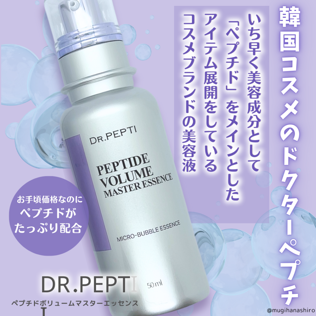 Dr.PEPTI】ボリュームマスターエッセンス 年齢肌のお手入れにオススメ！話題の成分「ペプチド」が要の美容液！「ペプチド」についても解説します |  mugilog