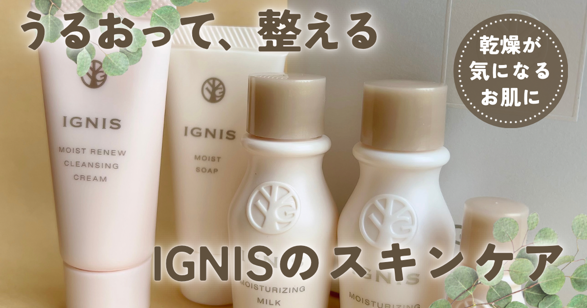 IGNIS】モイスチュアライジングシリーズ香りで癒しながらうるおいのある肌へ導く！イグニス愛用者が魅力をレビューします【PR】 | mugilog