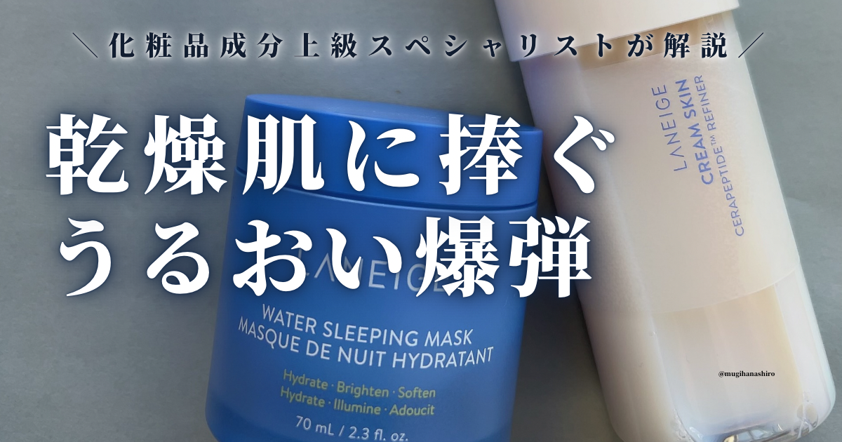 LANEIGE】クリームスキンローション、ウォータースリーピングマスク