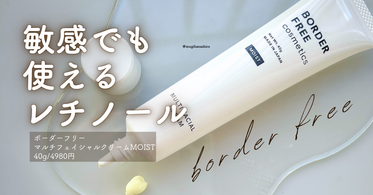 ボーダーフリーマルチフェイシャルクリームMOISTは敏感肌でも使える 