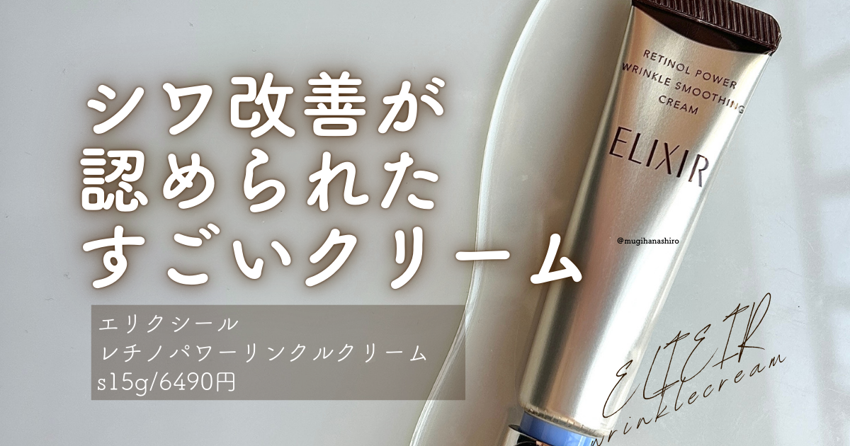 PR】エリクシールリンクルクリームはシワの改善が認められたレチノール  