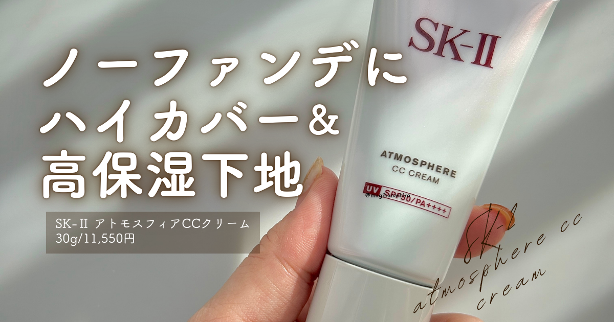 SK-II アトモスフィア CC クリーム　日焼け止め美容クリーム SK-IIアトモスフィアCCクリーム SK-II アトモスフィア CCクリーム 30g