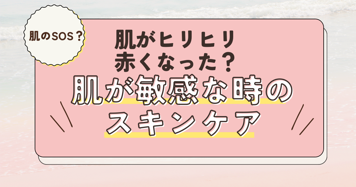 肌がヒリヒリ赤くなった？肌が敏感な時のスキンケア